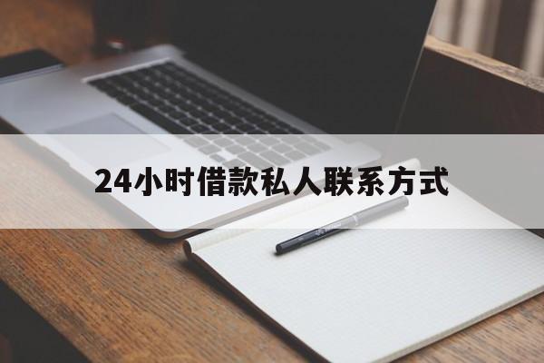 最新24小时借款私人联系方式方法分析(最方便真实的苍南2024急用钱个人贷款一小时方法)
