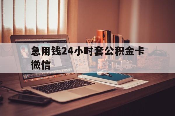 最新急用钱24小时套公积金卡微信方法分析(最方便真实的苍南我有一笔公积金,请问有什么办法套现?方法)