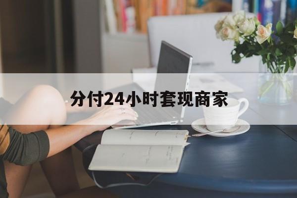 苍南最新分付24小时套现商家方法分析(最方便真实的苍南分付套现是什么意思方法)