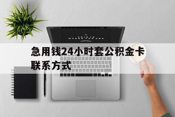 最新急用钱24小时套公积金卡联系方式方法分析(最方便真实的苍南套公积金怎么套方法)