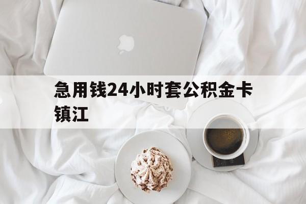 最新急用钱24小时套公积金卡镇江方法分析(最方便真实的苍南镇江公积金取现条件方法)
