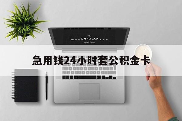 苍南最新急用钱24小时套公积金卡方法分析(最方便真实的苍南急用钱24小时套公积金卡违法吗方法)
