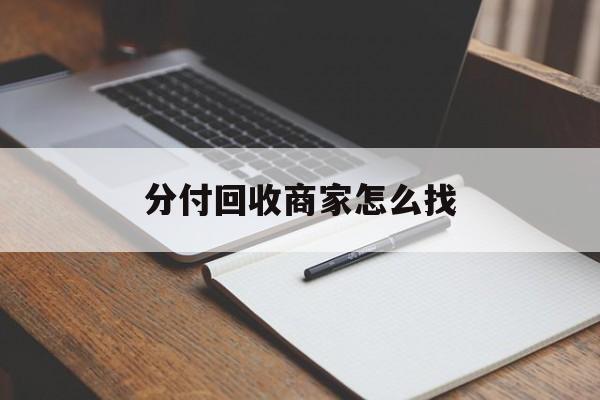 苍南最新分付回收商家怎么找方法分析(最方便真实的苍南分付收款后钱在哪里方法)