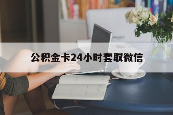 最新公积金卡24小时套取微信方法分析(最方便真实的苍南住房公积金微信怎么提现出来怎么办方法)