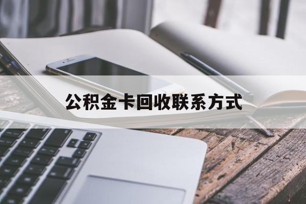 苍南最新公积金卡回收联系方式方法分析(最方便真实的苍南公积金卡作废了怎么办方法)
