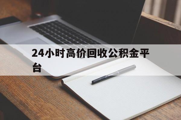 苍南最新24小时高价回收公积金平台方法分析(最方便真实的苍南住房公积金贷款回收方法)