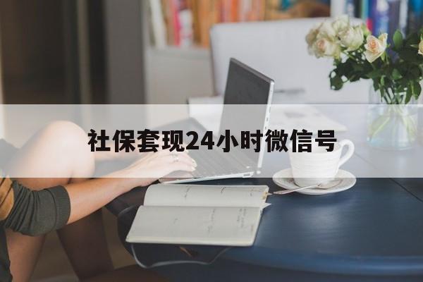 苍南最新社保套现24小时微信号方法分析(最方便真实的苍南24小时套社保卡 微信方法)