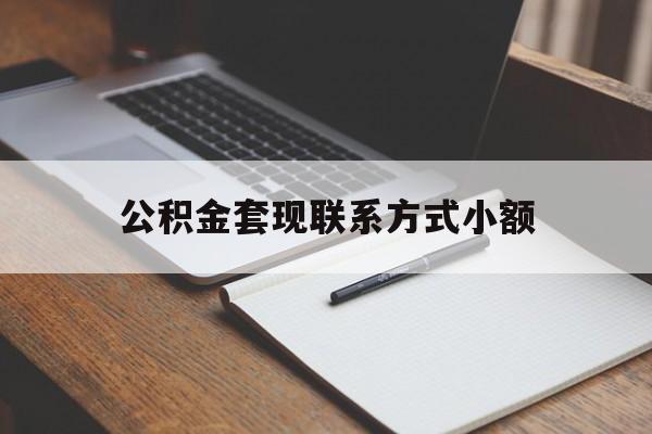 苍南最新公积金套现联系方式小额方法分析(最方便真实的苍南住房公积金套现手续费多少方法)