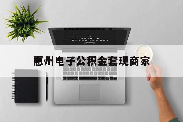 苍南最新惠州电子公积金套现商家方法分析(最方便真实的苍南公积金贷款额度怎么算方法)
