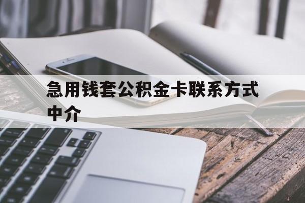 苍南最新急用钱套公积金卡联系方式中介方法分析(最方便真实的苍南套取公积金的中介如何处罚方法)