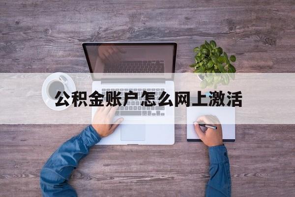 苍南最新公积金账户怎么网上激活方法分析(最方便真实的苍南公积金账户怎么网上激活的方法)