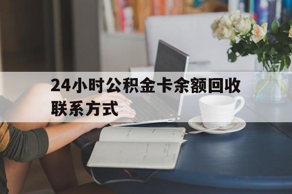 苍南最新24小时公积金卡余额回收联系方式方法分析(最方便真实的苍南市管公积金卡方法)