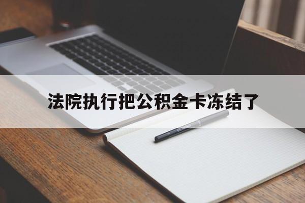 苍南最新法院执行把公积金卡冻结了方法分析(最方便真实的苍南法院冻结住房公积金方法)