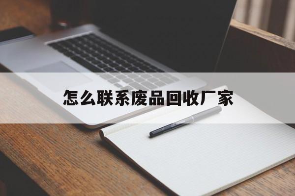 苍南最新怎么联系废品回收厂家方法分析(最方便真实的苍南怎么联系回收废品的地方方法)