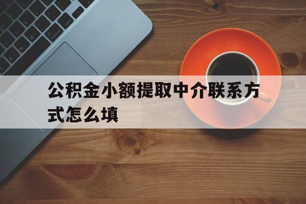 苍南最新公积金小额提取中介联系方式怎么填方法分析(最方便真实的苍南公积金提取中介可靠吗方法)