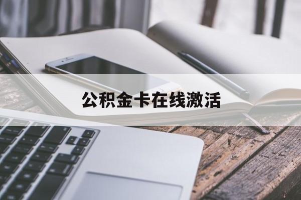 苍南最新公积金卡在线激活方法分析(最方便真实的苍南公积金卡在线激活要多久方法)