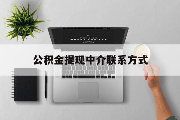 苍南最新公积金提现中介联系方式方法分析(最方便真实的苍南公积金提取中介联系方式方法)