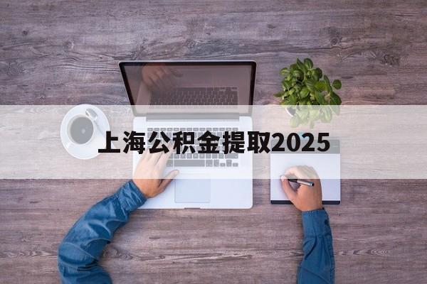 苍南最新上海公积金提取2025方法分析(最方便真实的苍南上海公积金提取方法和条件方法)