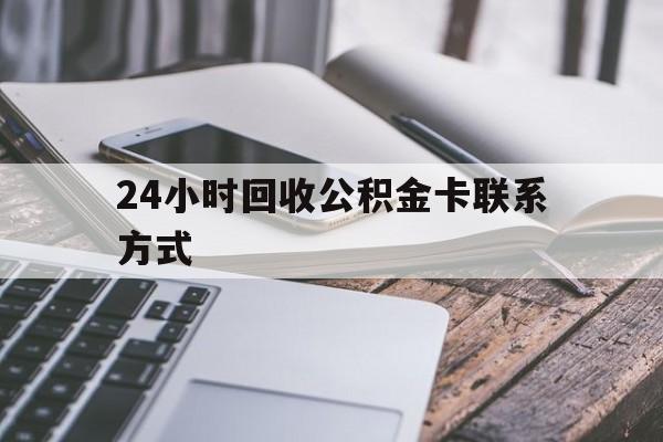 苍南24小时回收公积金卡联系方式的简单介绍