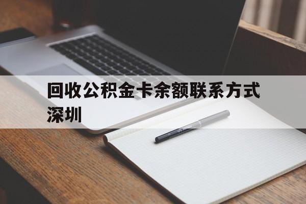 苍南最新回收公积金卡余额联系方式深圳方法分析(最方便真实的苍南深圳公积金卡怎么取钱方法)