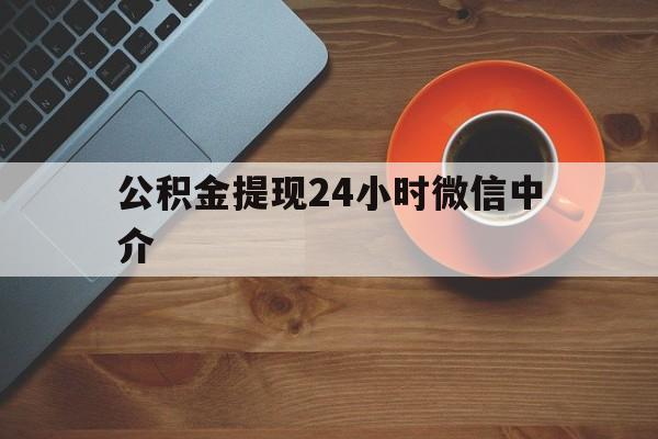 苍南最新公积金提现24小时微信中介方法分析(最方便真实的苍南微信公积金提现一般多久到账方法)