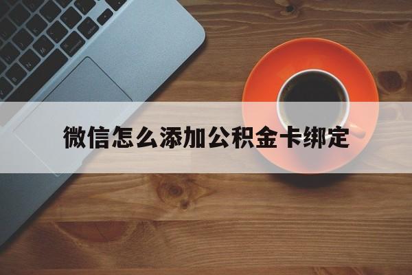 苍南最新微信怎么添加公积金卡绑定方法分析(最方便真实的苍南微信如何绑定住房公积金方法)