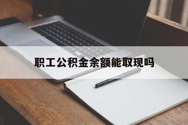 苍南最新职工公积金余额能取现吗方法分析(最方便真实的苍南职工公积金余额能取现吗怎么取方法)