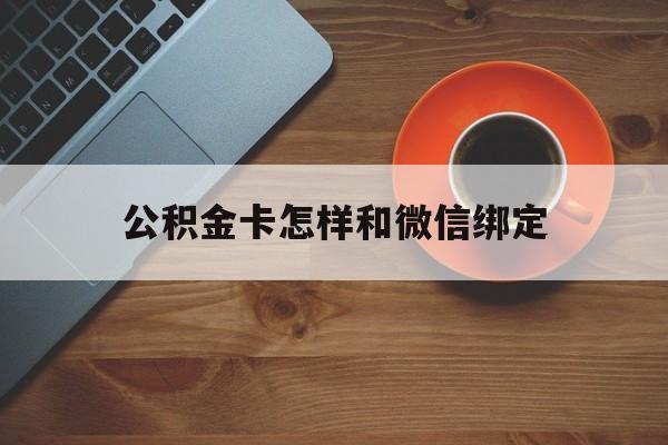 苍南最新公积金卡怎样和微信绑定方法分析(最方便真实的苍南公积金卡绑定微信可以消费吗方法)