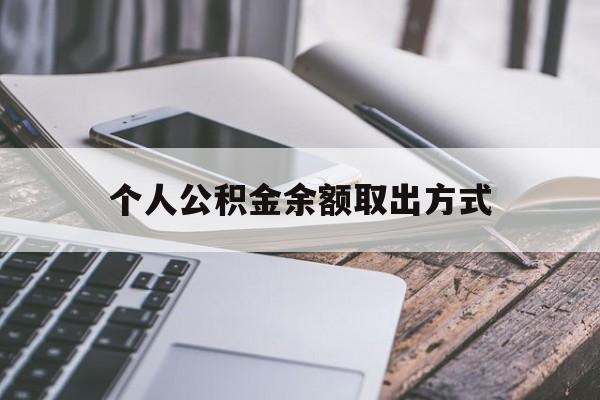 苍南最新个人公积金余额取出方式方法分析(最方便真实的苍南公积金个人账户里的钱怎么取方法)