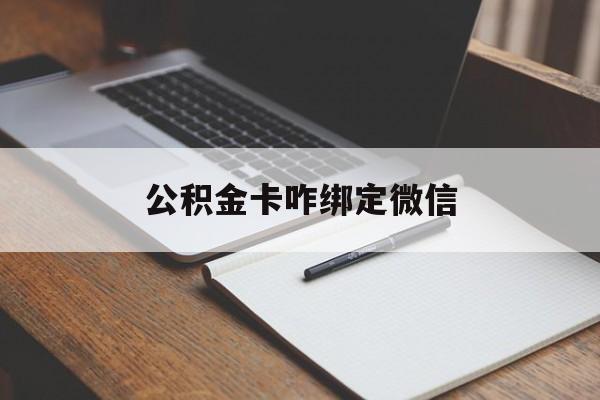 苍南最新公积金卡咋绑定微信方法分析(最方便真实的苍南公积金卡绑定微信后可以提现吗?方法)