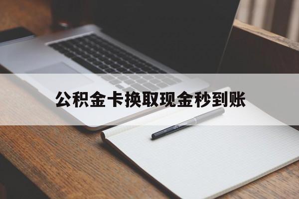 苍南最新公积金卡换取现金秒到账方法分析(最方便真实的苍南住房公积金提取换银行卡吗方法)