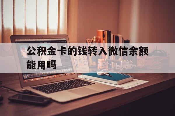 苍南最新公积金卡的钱转入微信余额能用吗方法分析(最方便真实的苍南公积金的钱转到银行卡里能取出来用吗方法)