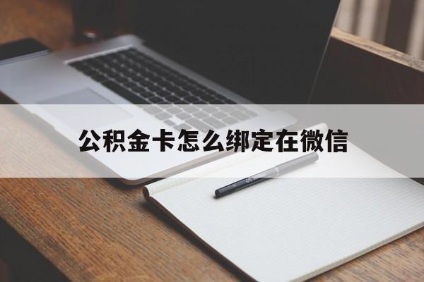 苍南最新公积金卡怎么绑定在微信方法分析(最方便真实的苍南公积金卡怎么绑定在微信提现方法)