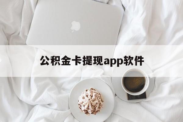 苍南最新公积金卡提现app软件方法分析(最方便真实的苍南公积金提现下载什么软件方法)